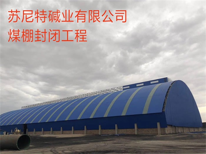 樟树苏尼特碱业有限公司煤棚封闭工程