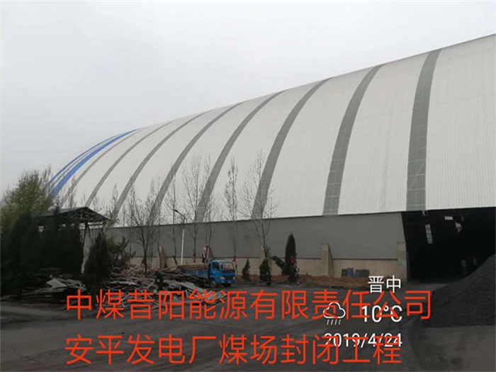 樟树中煤昔阳能源有限责任公司安平发电厂煤场封闭工程