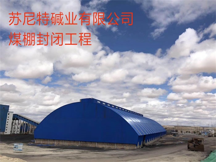 樟树苏尼特碱业有限公司煤棚封闭工程